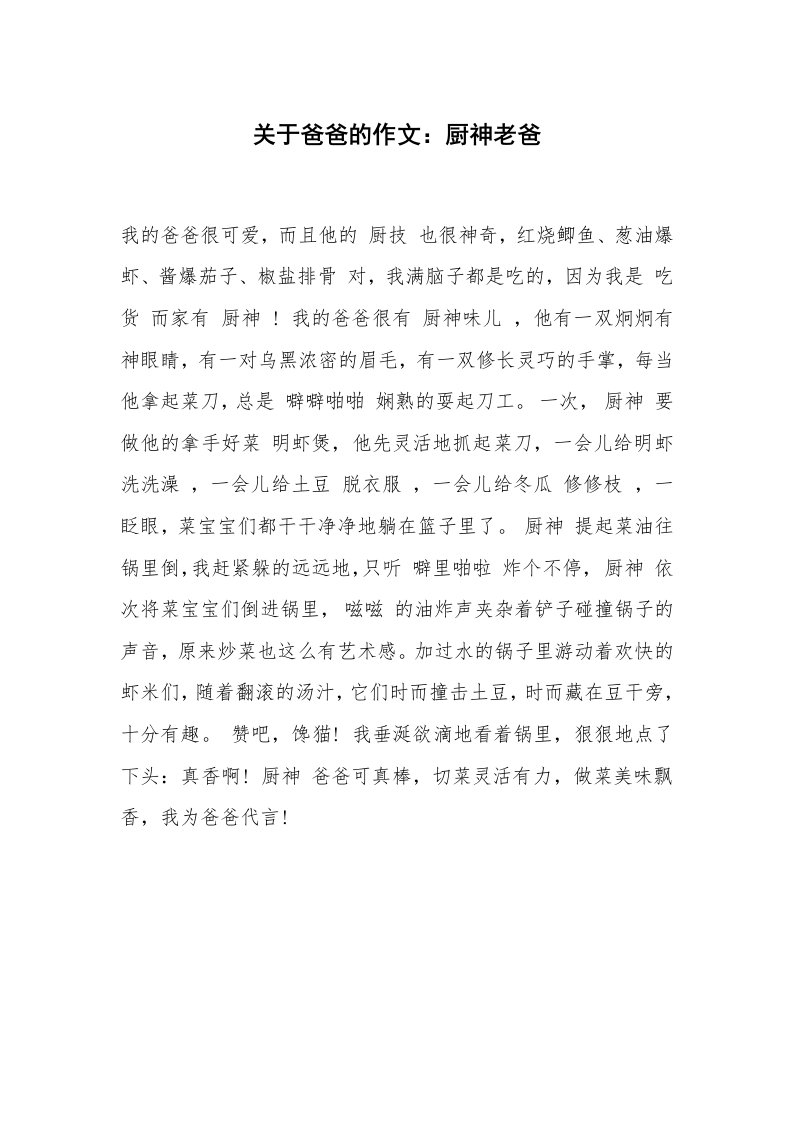 关于爸爸的作文：厨神老爸