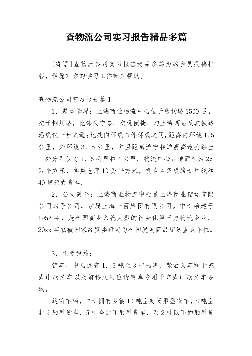 查物流公司实习报告精品多篇