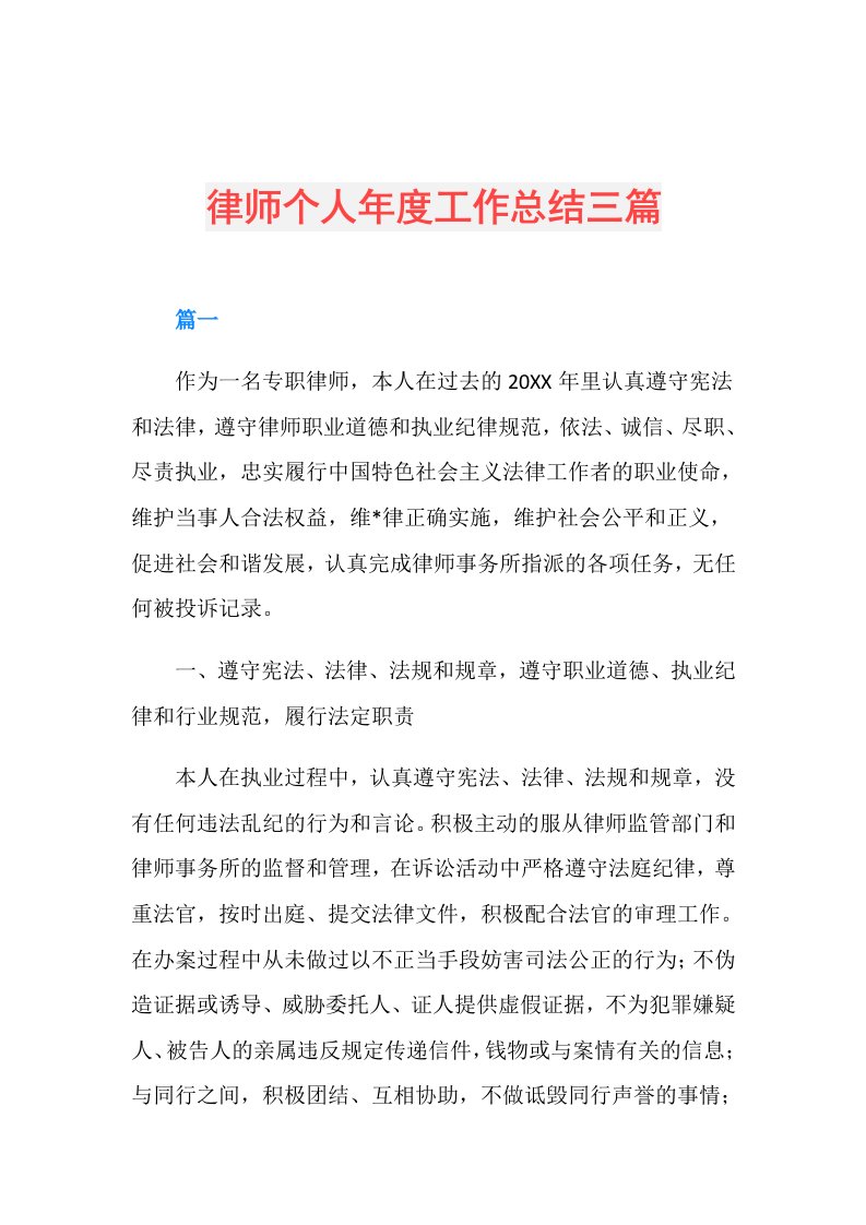 律师个人工作总结三篇