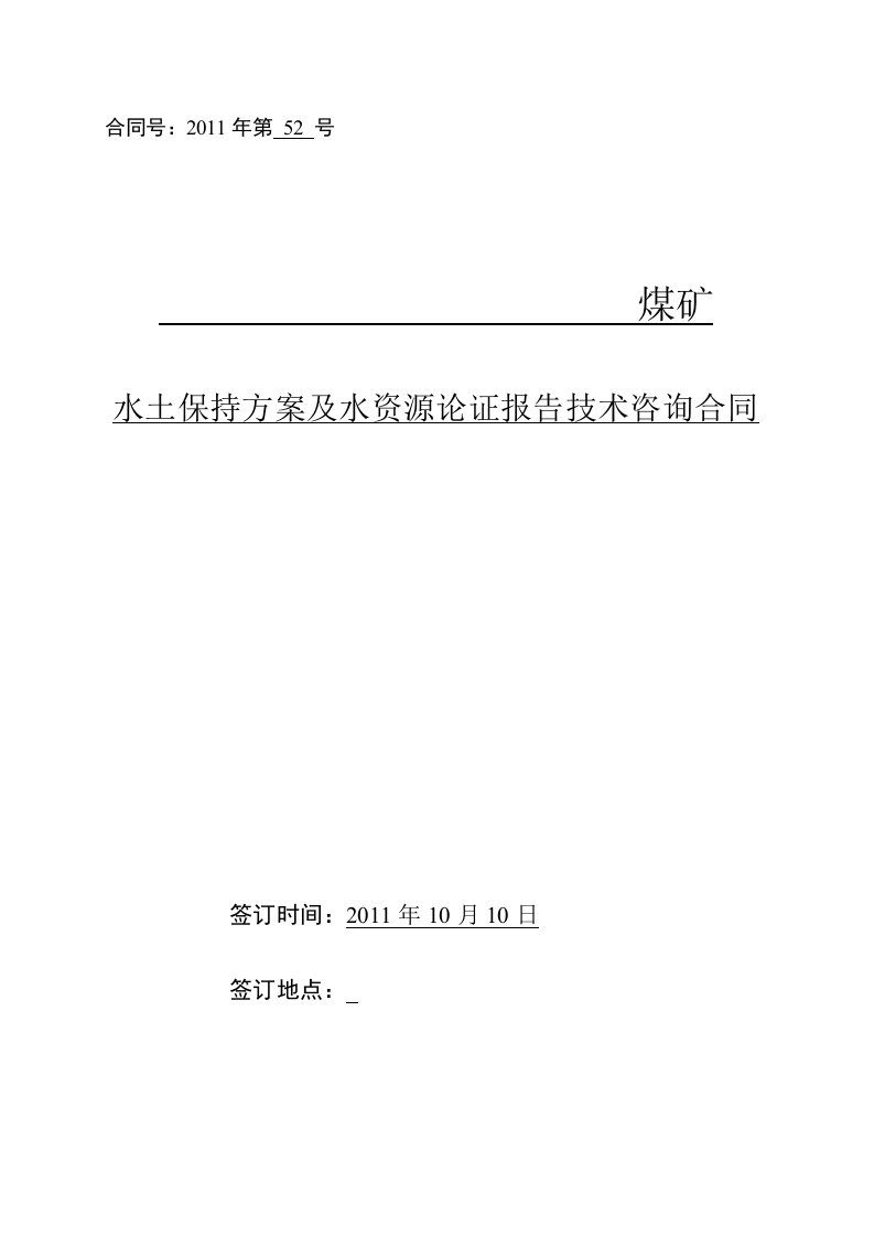 煤矿水土保持及水资源论证合同