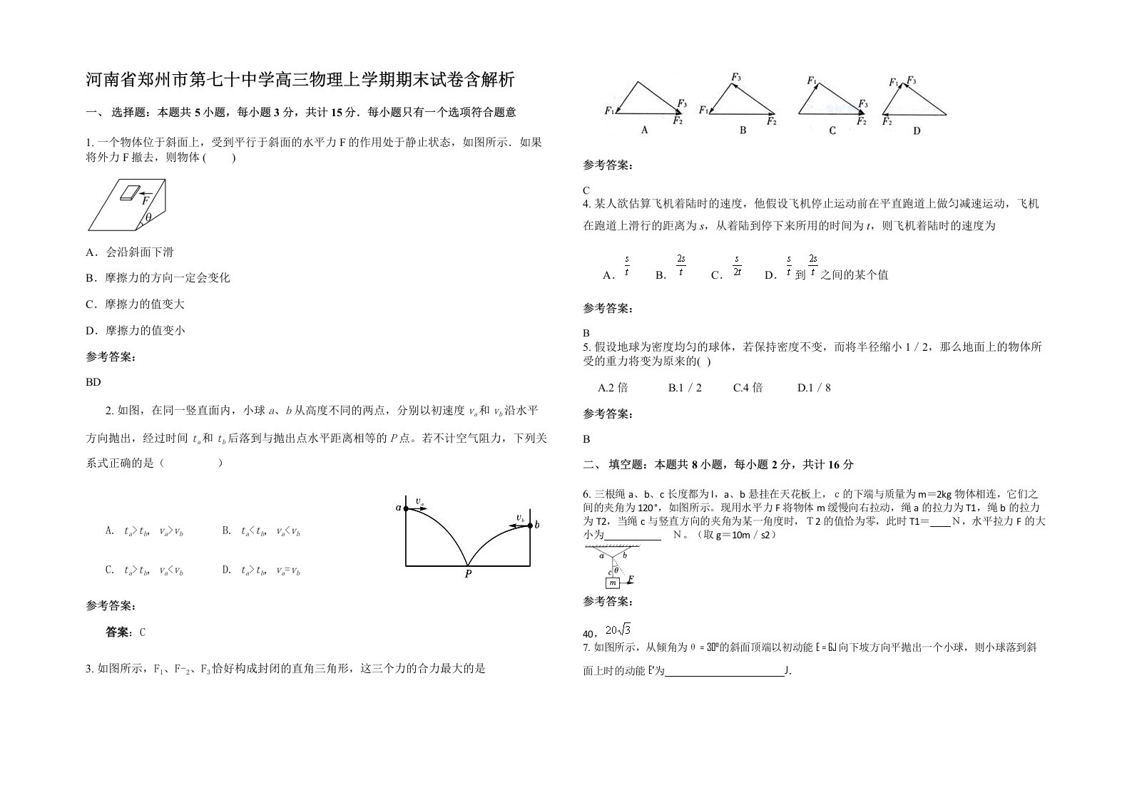 河南省郑州市第七十中学高三物理上学期期末试卷含解析