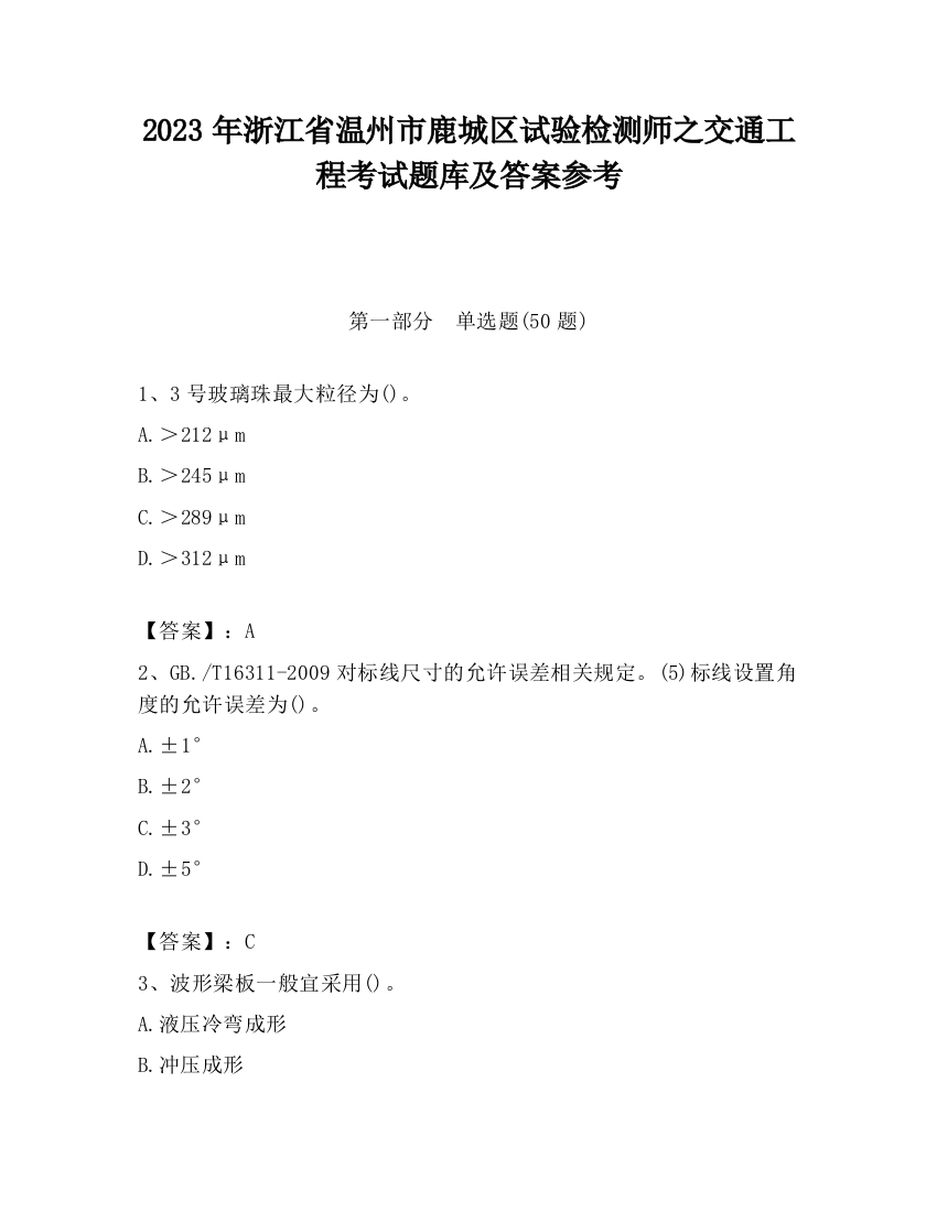 2023年浙江省温州市鹿城区试验检测师之交通工程考试题库及答案参考