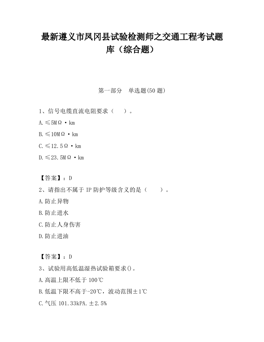 最新遵义市凤冈县试验检测师之交通工程考试题库（综合题）