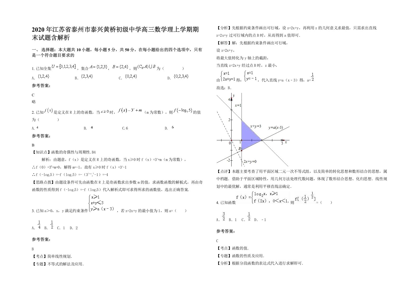 2020年江苏省泰州市泰兴黄桥初级中学高三数学理上学期期末试题含解析