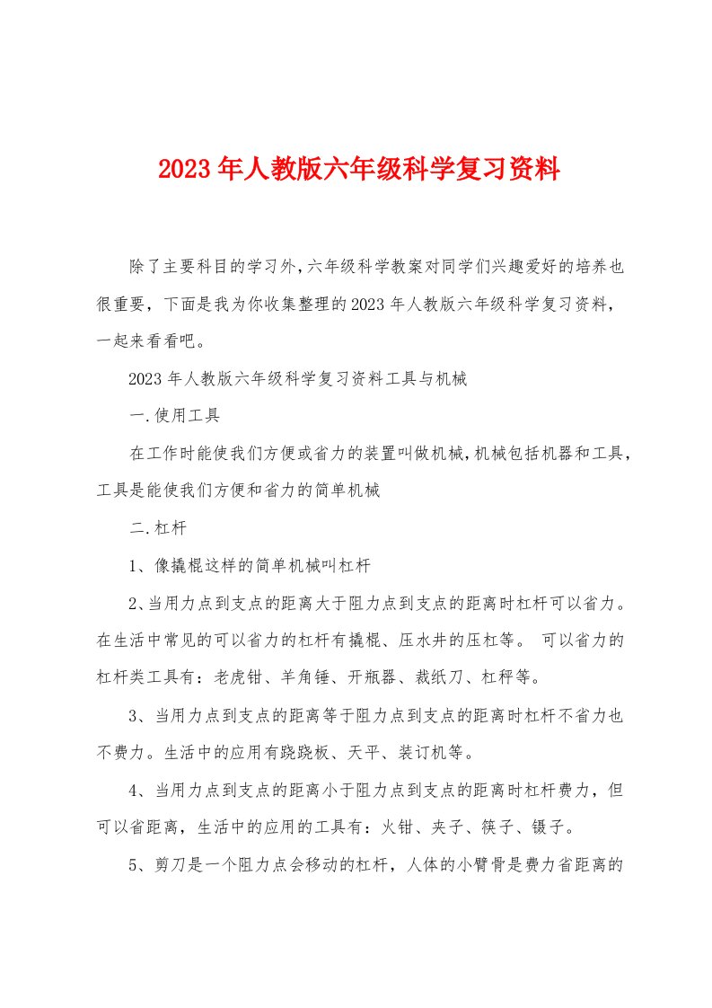 2023年人教版六年级科学复习资料