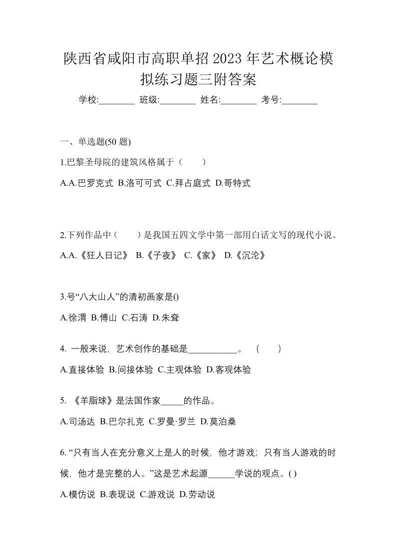 陕西省咸阳市高职单招2023年艺术概论模拟练习题三附答案