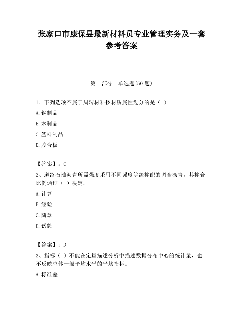 张家口市康保县最新材料员专业管理实务及一套参考答案