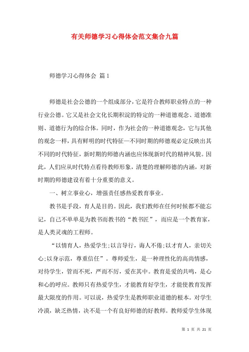 有关师德学习心得体会范文集合九篇