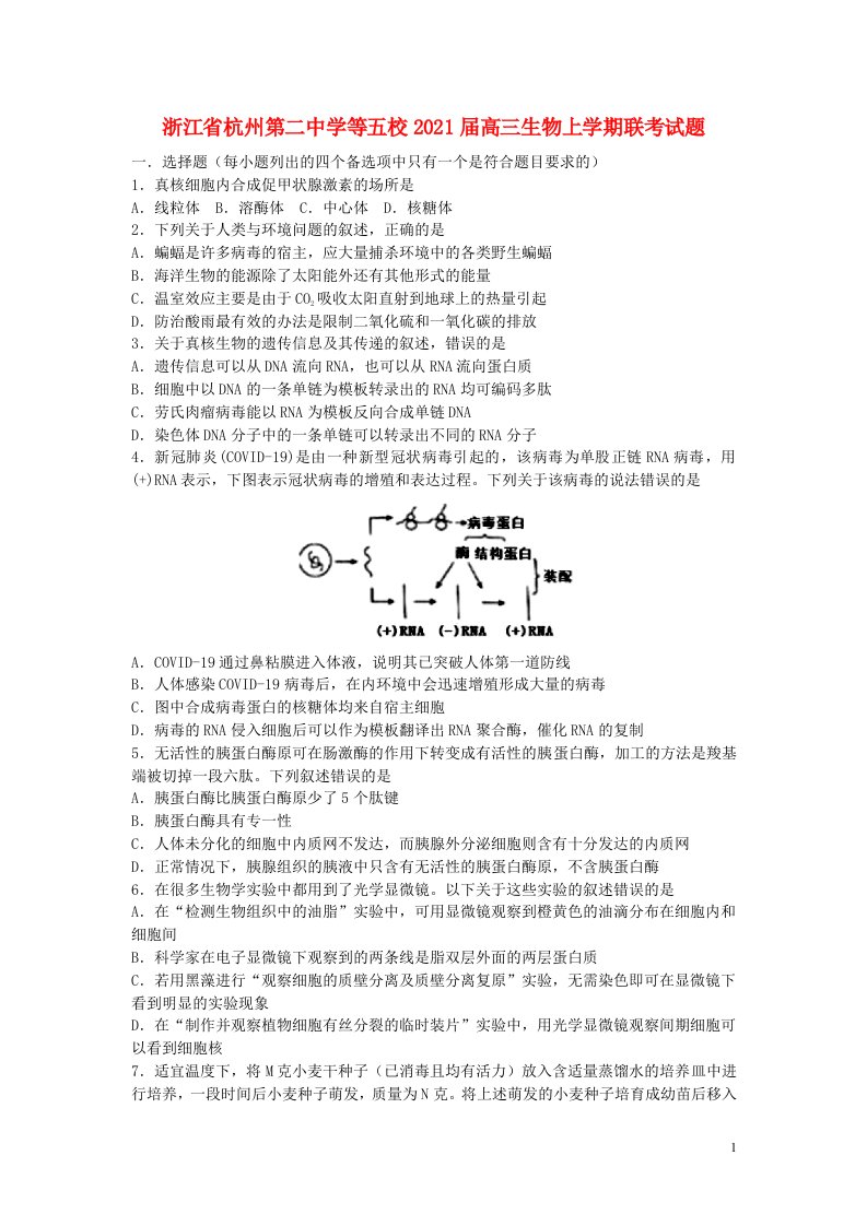 浙江省杭州第二中学等五校2021届高三生物上学期联考试题2021041402108