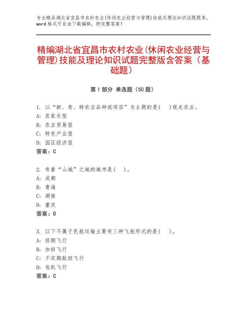 精编湖北省宜昌市农村农业(休闲农业经营与管理)技能及理论知识试题完整版含答案（基础题）