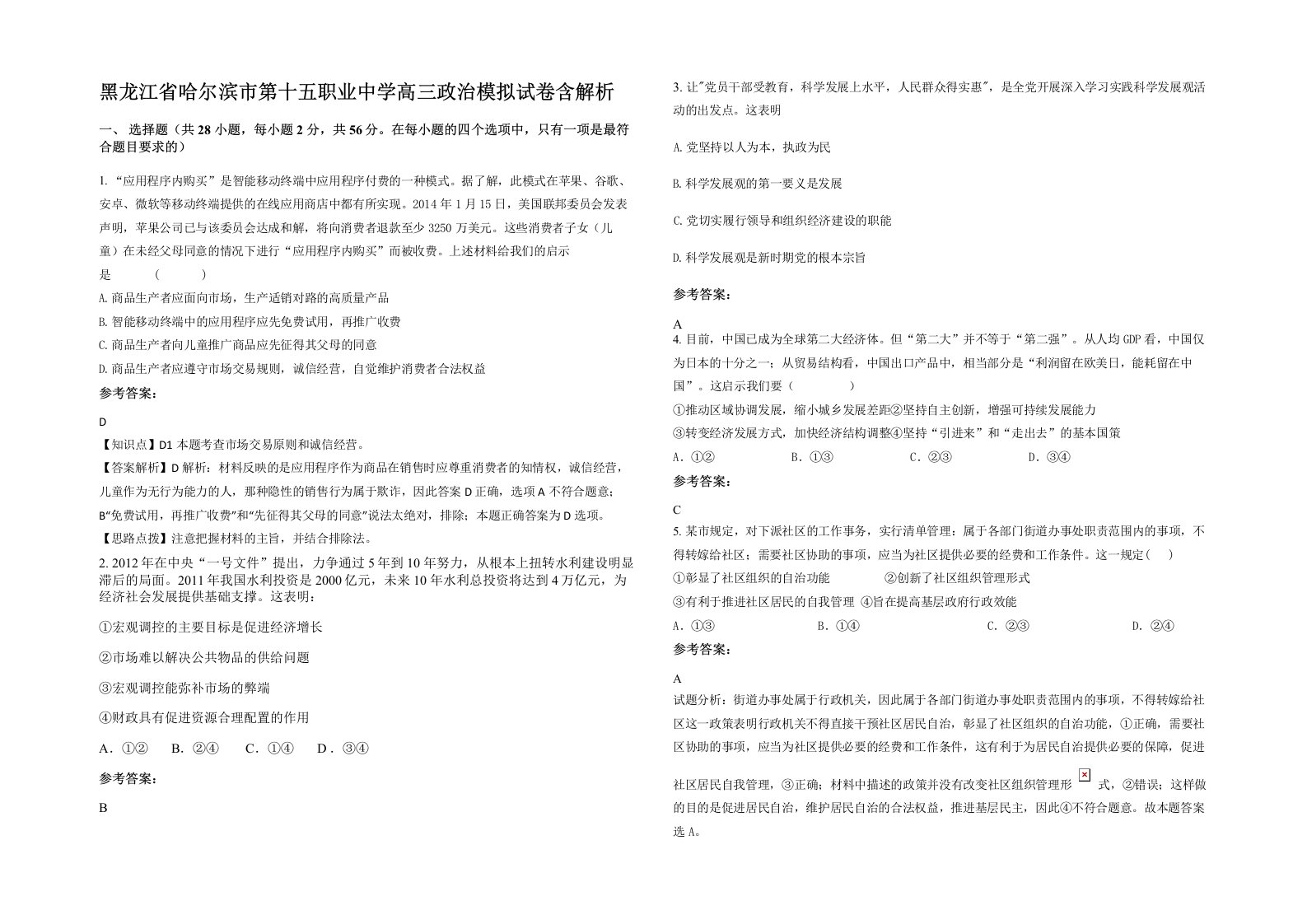 黑龙江省哈尔滨市第十五职业中学高三政治模拟试卷含解析