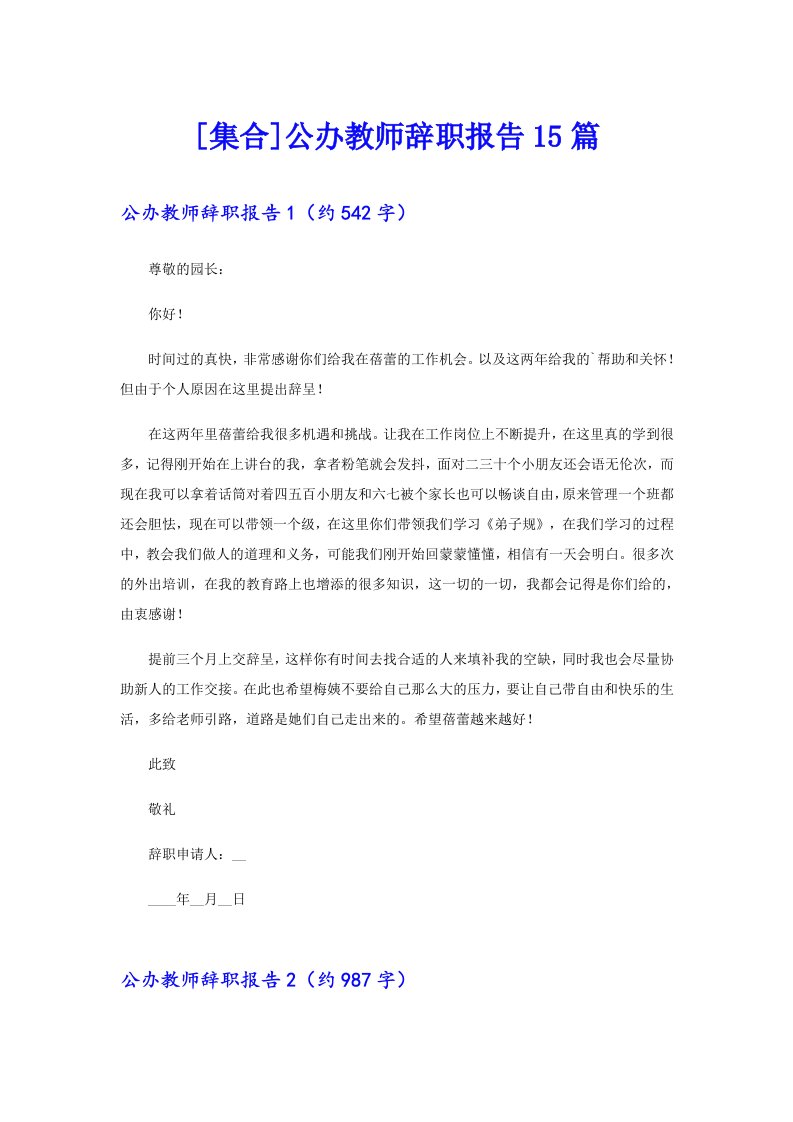 [集合]公办教师辞职报告15篇