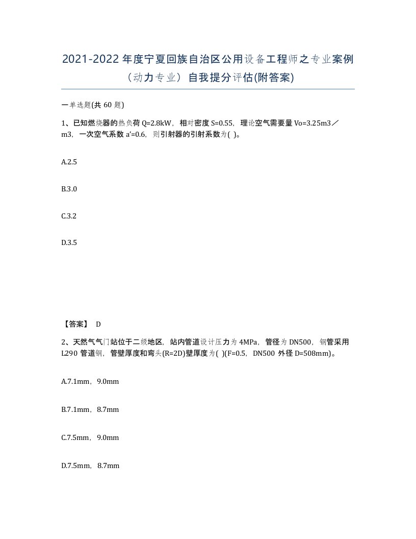 2021-2022年度宁夏回族自治区公用设备工程师之专业案例动力专业自我提分评估附答案