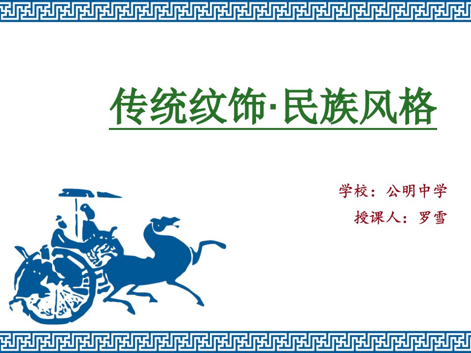 《传统纹饰民族风格课件》初中美术岭南社11课标版八年级上册课件