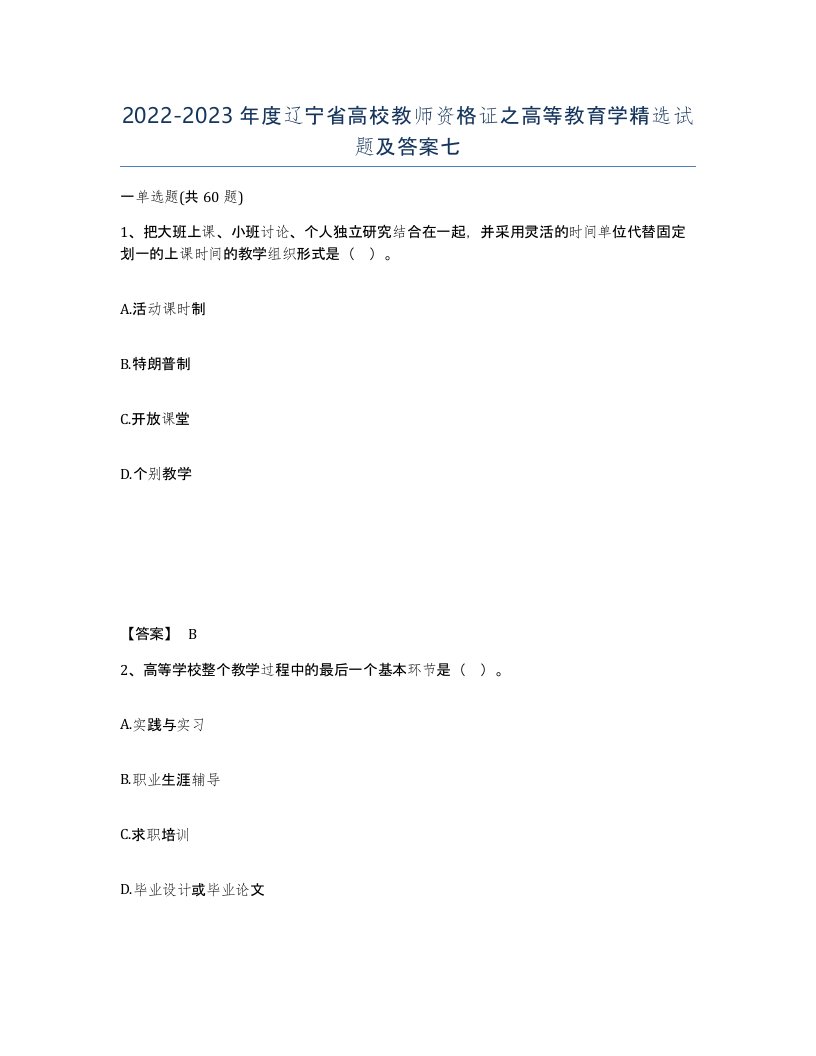 2022-2023年度辽宁省高校教师资格证之高等教育学试题及答案七