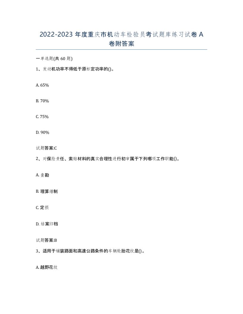 20222023年度重庆市机动车检验员考试题库练习试卷A卷附答案