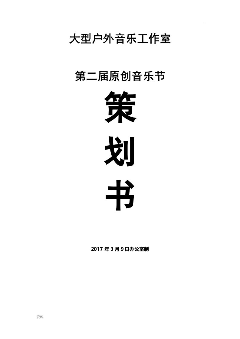 大型户外音乐节“原创音乐节”活动策划执行方案与对策