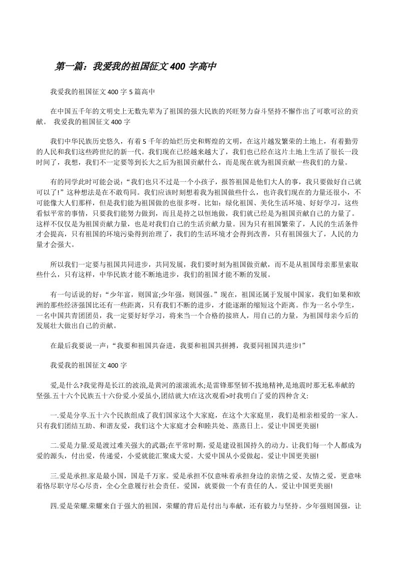 我爱我的祖国征文400字5篇高中[修改版]