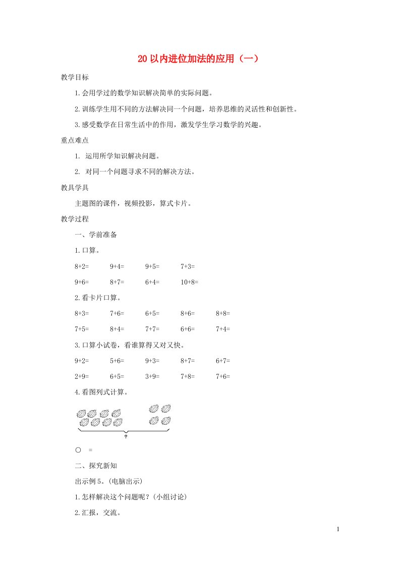 一年级数学上册820以内的进位加法8.4.120以内进位加法的应用一教案新人教版