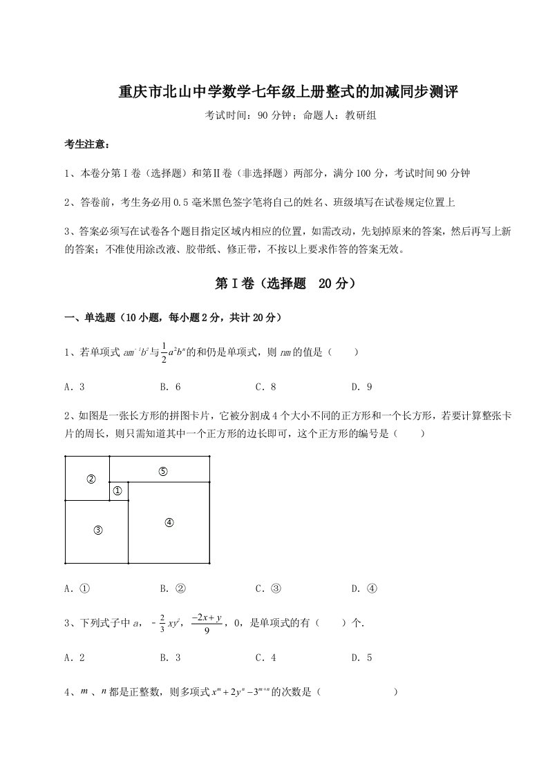 重庆市北山中学数学七年级上册整式的加减同步测评试题（详解版）