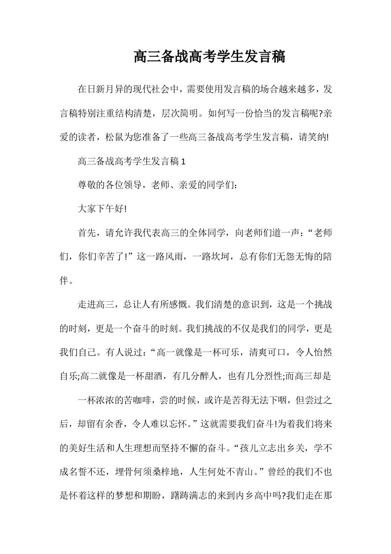 高三备战高考学生发言稿