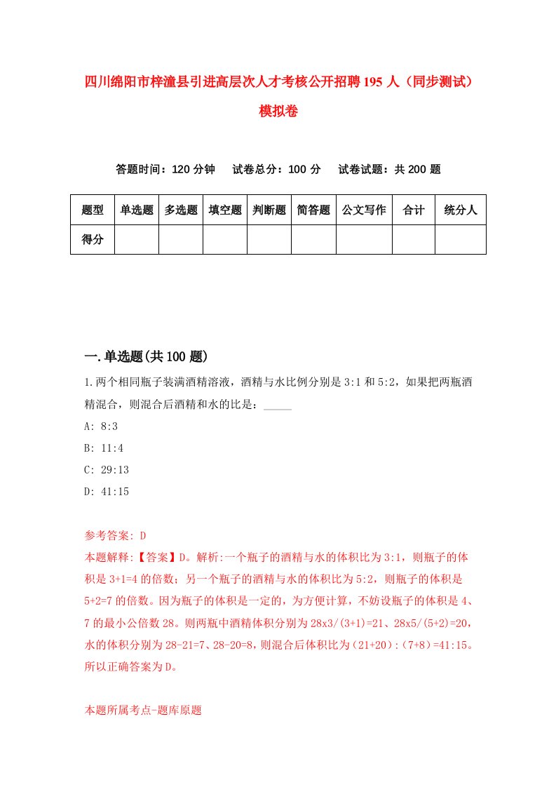 四川绵阳市梓潼县引进高层次人才考核公开招聘195人同步测试模拟卷第28次