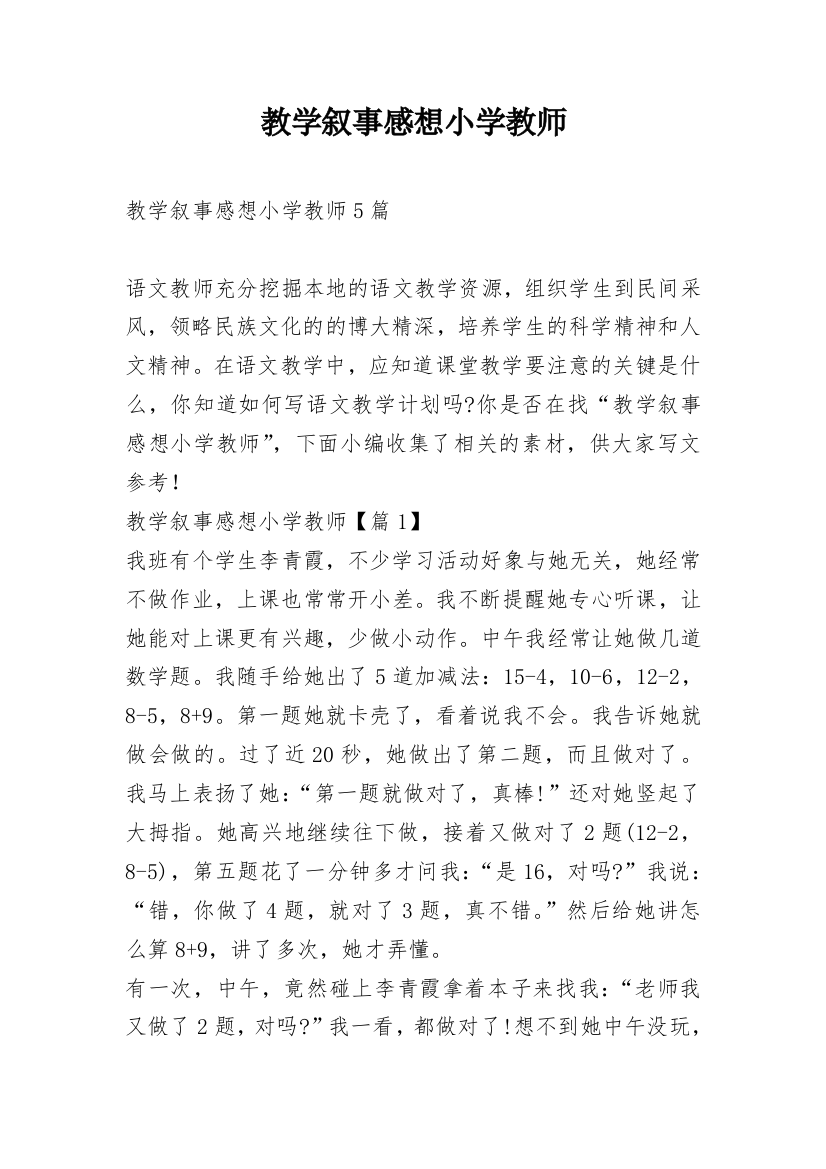 教学叙事感想小学教师