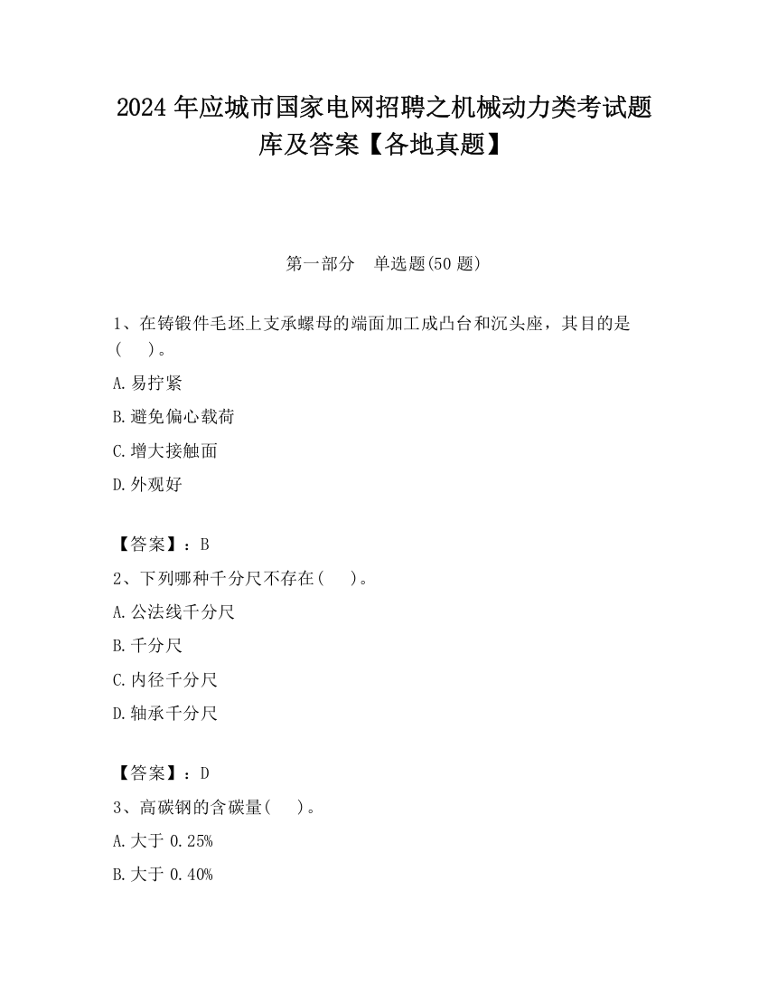 2024年应城市国家电网招聘之机械动力类考试题库及答案【各地真题】