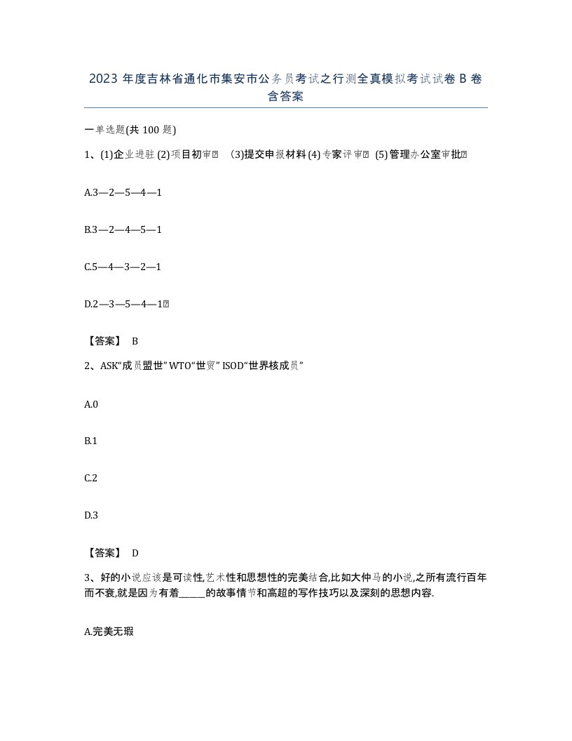 2023年度吉林省通化市集安市公务员考试之行测全真模拟考试试卷B卷含答案