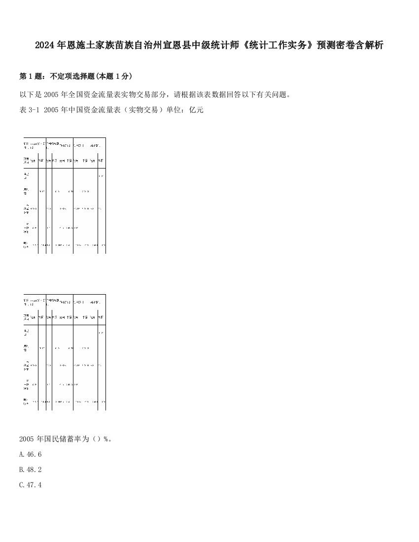 2024年恩施土家族苗族自治州宣恩县中级统计师《统计工作实务》预测密卷含解析