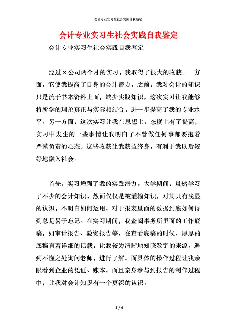 精编会计专业实习生社会实践自我鉴定