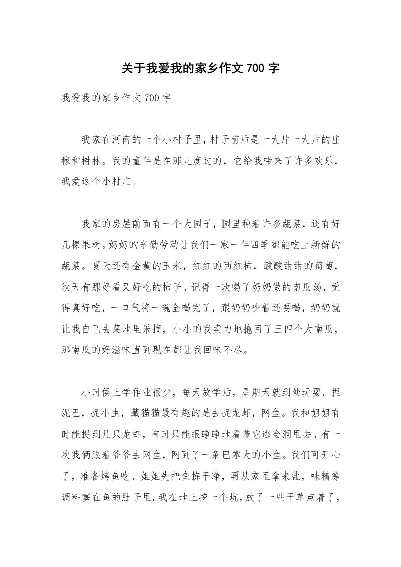 关于我爱我的家乡作文700字