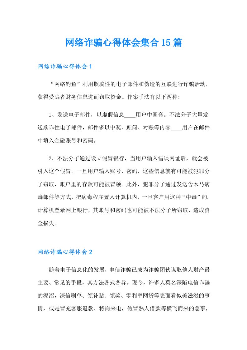 网络诈骗心得体会集合15篇