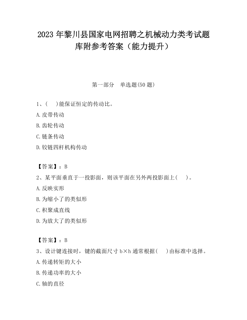 2023年黎川县国家电网招聘之机械动力类考试题库附参考答案（能力提升）