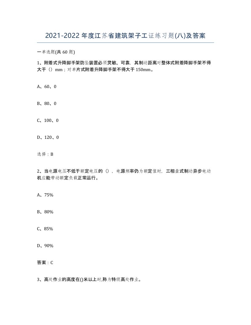 2021-2022年度江苏省建筑架子工证练习题八及答案