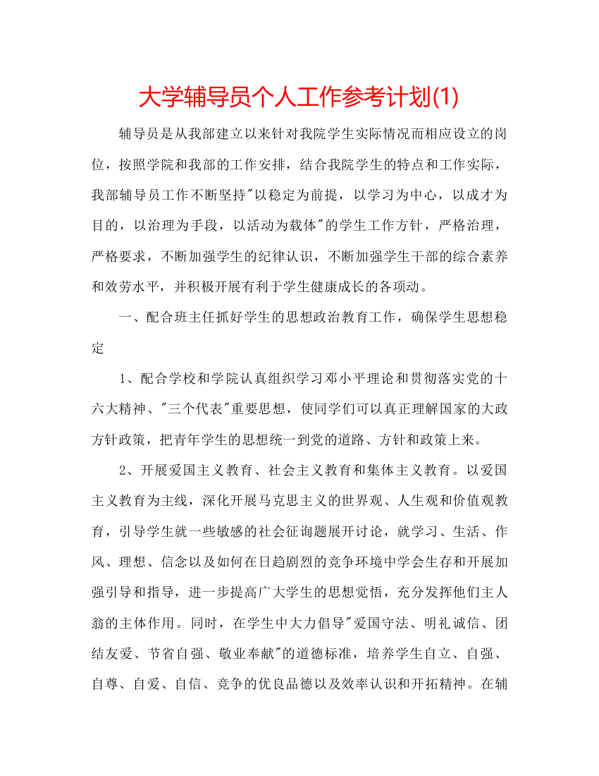 精编大学辅导员个人工作参考计划1)