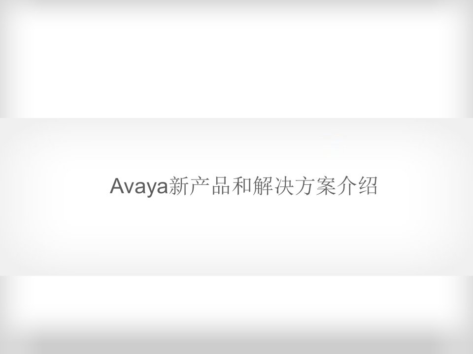 产品管理-Avaya新产品和解决方案介绍