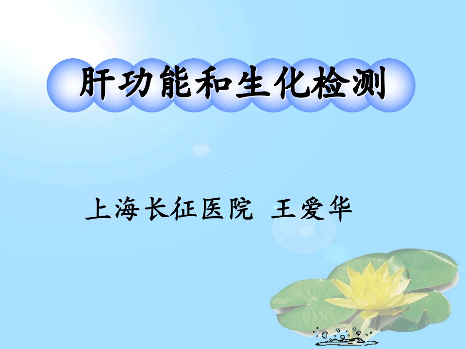 《肝功能和生化检测》PPT课件