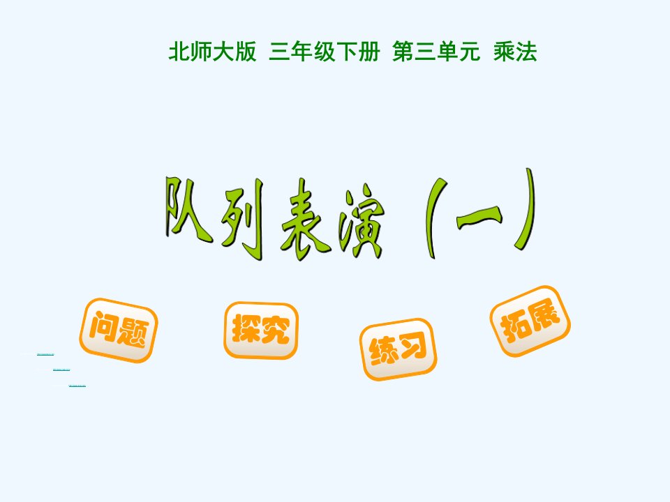 小学数学北师大2011课标版三年级队列表演一教学课件