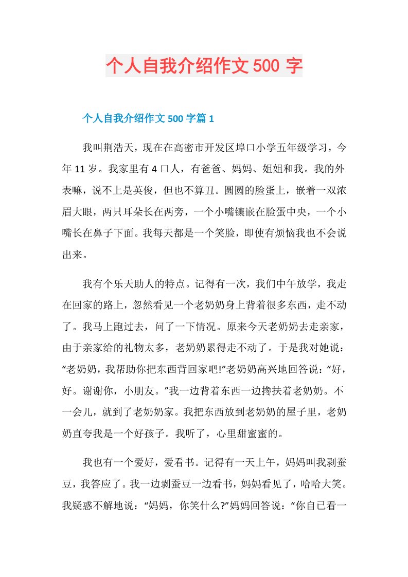 个人自我介绍作文500字