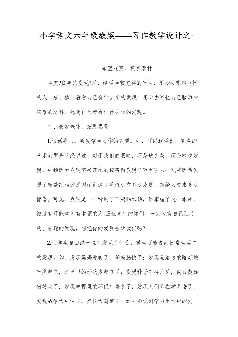 2022小学语文六年级教案——习作教学设计之一