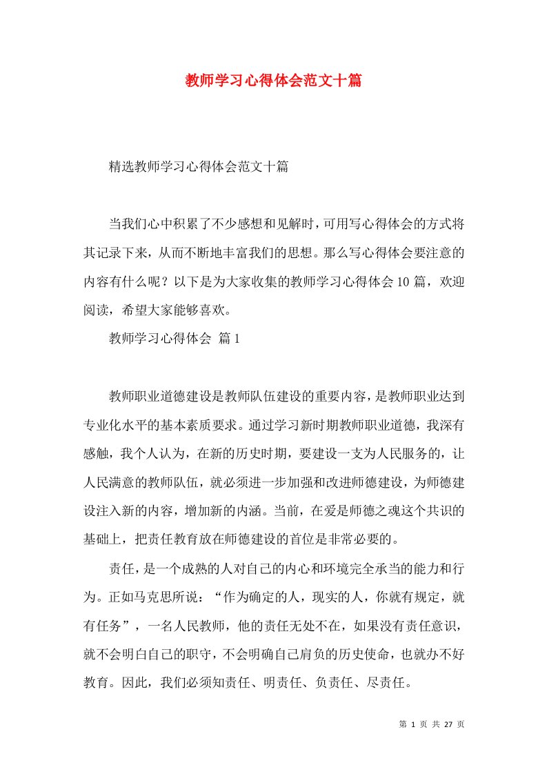 教师学习心得体会范文十篇（四）