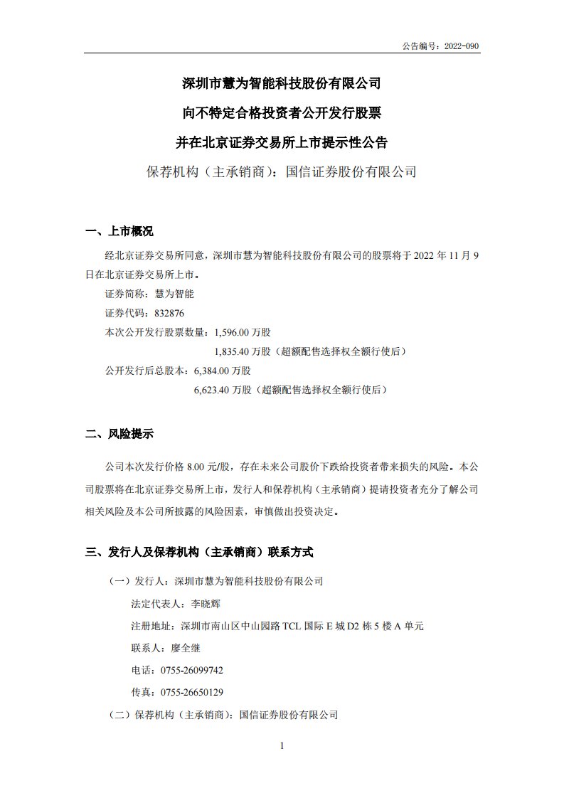 北交所-慧为智能:向不特定合格投资者公开发行股票并在北京证券交易所上市提示性公告-20221104