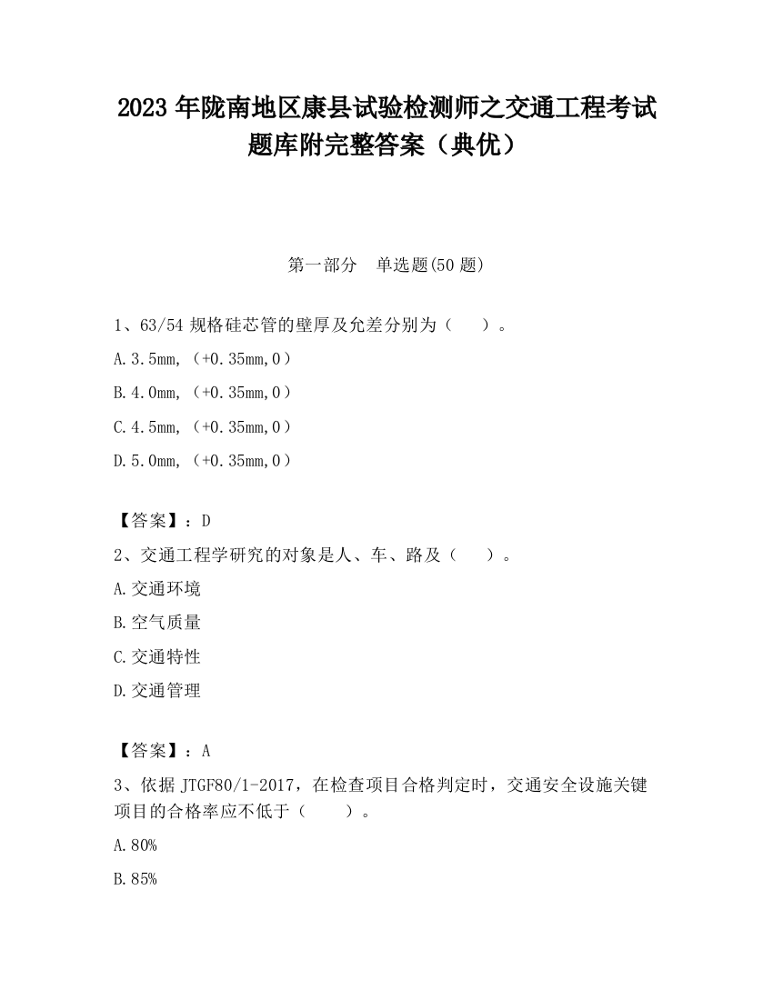 2023年陇南地区康县试验检测师之交通工程考试题库附完整答案（典优）