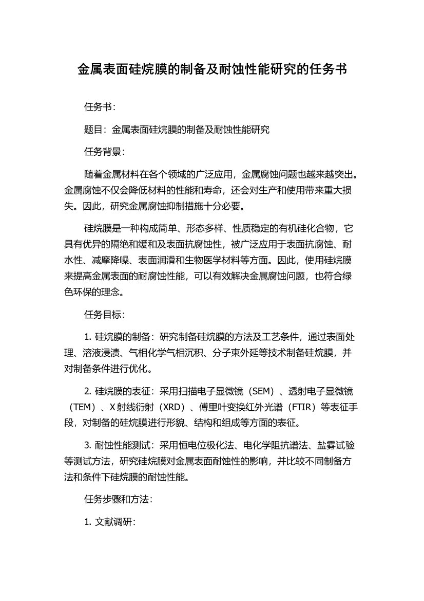 金属表面硅烷膜的制备及耐蚀性能研究的任务书