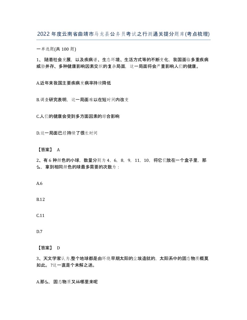 2022年度云南省曲靖市马龙县公务员考试之行测通关提分题库考点梳理