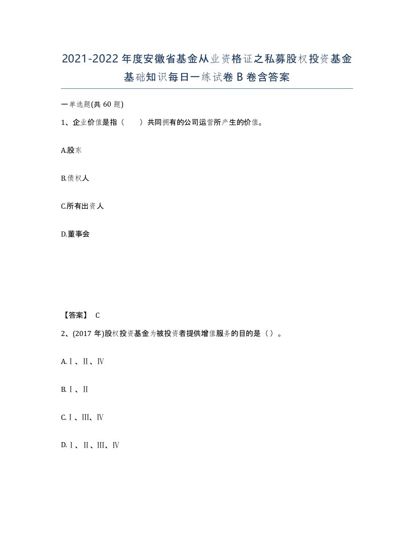 2021-2022年度安徽省基金从业资格证之私募股权投资基金基础知识每日一练试卷B卷含答案