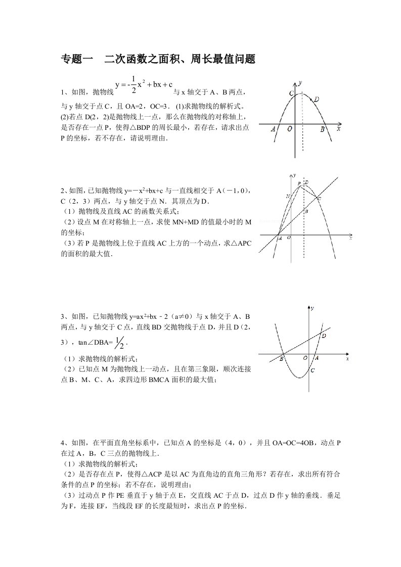 二次函数综合题型分类训练