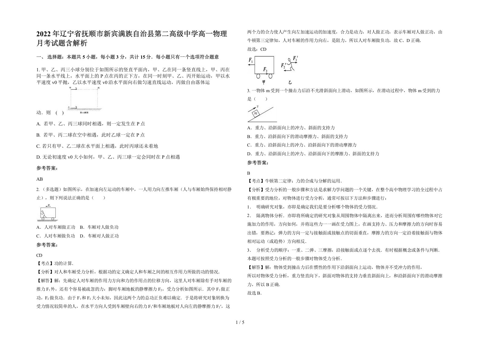 2022年辽宁省抚顺市新宾满族自治县第二高级中学高一物理月考试题含解析