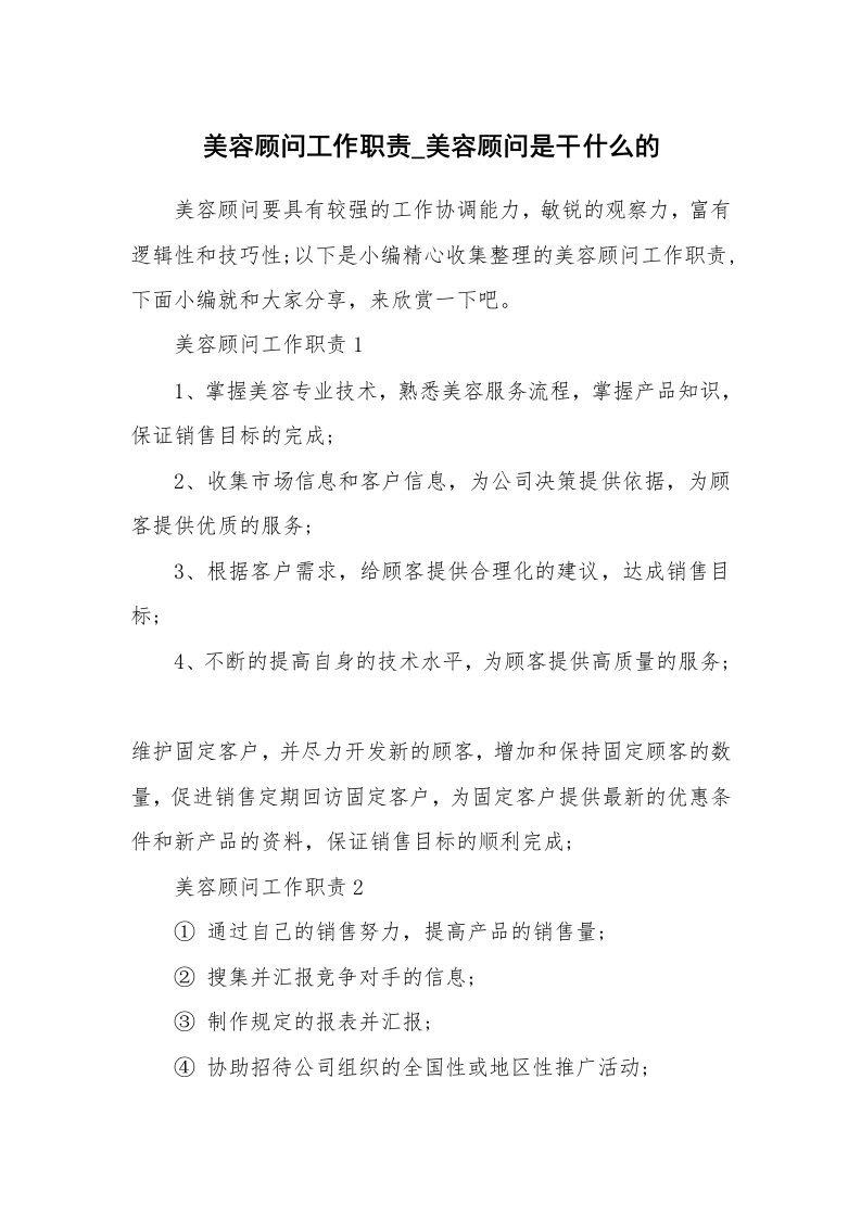 办公文秘_美容顾问工作职责_美容顾问是干什么的